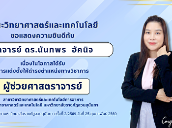 คณะวิทยาศาสตร์และเทคโนโลยี
ขอแสดงความยินดีกับ อาจารย์ ดร.นันทพร
อัคนิจ