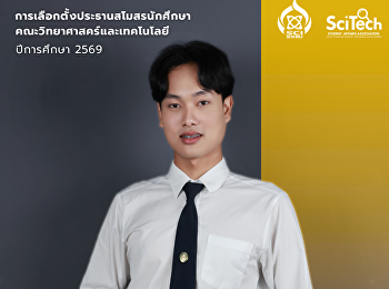 Congratulations Mr.Sarunyu Sattasane
President of the Student Association
Academic Year 2026