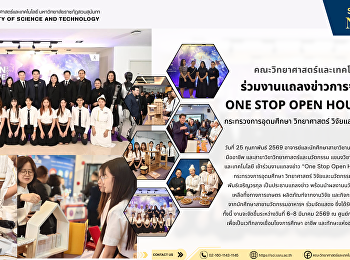 คณะวิทยาศาสตร์และเทคโนโลยี
ร่วมงานแถลงข่าวการจัดงาน ONE STOP OPEN
HOUSE 2026 โดย กระทรวงการอุดมศึกษา
วิทยาศาสตร์ วิจัยและนวัตกรรม (อว.)