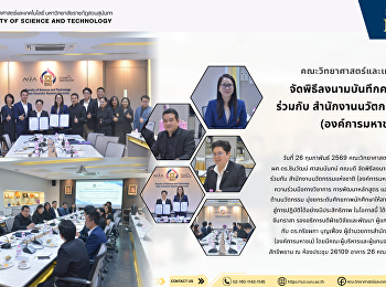 คณะวิทยาศาสตร์และเทคโนโลยี
จัดพิธีลงนามบันทึกความเข้าใจ ร่วมกับ
สำนักงานนวัตกรรมแห่งชาติ (องค์การมหาชน)