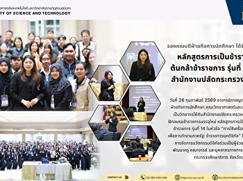 รองคณบดีฝ่ายกิจการนักศึกษา
ได้รับเชิญเป็นวิทยากรหลักสูตรการเป็นข้าราชการที่ดี:
ต้นกล้าข้าราชการ รุ่นที่ 14
ในสังกัดสำนักงานปลัดกระทรวงศึกษาธิการ