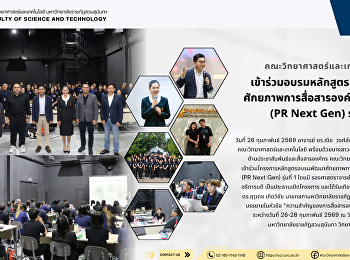 คณะวิทยาศาสตร์และเทคโนโลยี
เข้าร่วมอบรมหลักสูตรการพัฒนา
ศักยภาพการสื่อสารองค์กรยุคดิจิทัล (PR
Next Gen) รุ่นที่ 1