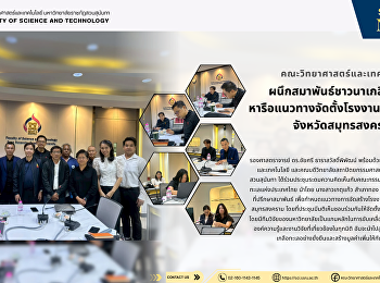 คณะวิทยาศาสตร์และเทคโนโลยี
ผนึกสมาพันธ์ชาวนาเกลือทะเลฯ
หารือแนวทางจัดตั้งโรงงานเกลือบริสุทธิ์
จังหวัดสมุทรสงคราม