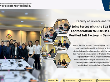 Faculty of Science and Technology Joins
Forces with the Sea Salt Farmers
Confederation to Discuss Establishing a
Purified Salt Factory in Samut Songkhram