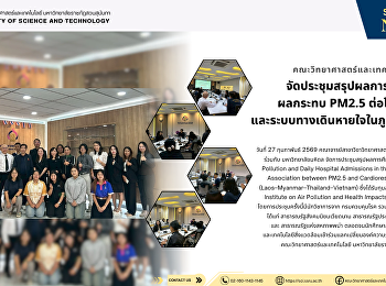 คณะวิทยาศาสตร์และเทคโนโลยี
จัดประชุมสรุปผลการศึกษา ผลกระทบ PM2.5
ต่อโรคหัวใจ
และระบบทางเดินหายใจในภูมิภาคอาเซียน