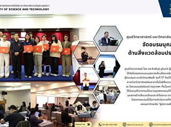 ศูนย์วิทยาศาสตร์ จัดอบรมบุคลากร
ด้านสิ่งแวดล้อมประจำโรงงาน