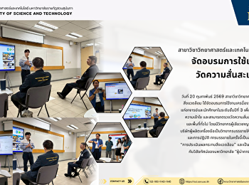 สาขาวิชาวิทยาศาสตร์และเทคโนโลยีสิ่งแวดล้อม
จัดอบรมการใช้เครื่อง วัดความสั่นสะเทือน