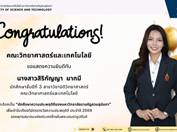 คณะวิทยาศาสตร์และเทคโนโลยี
ขอแสดงความยินดีกับนักศึกษาสาขาวิชานิติวิทยาศาสตร์
ที่ได้รับคัดเลือกเป็น
“นักศึกษาความประพฤติดีของมหาวิทยาลัยราชภัฏสวนสุนันทา”