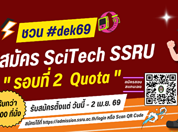 SciTech SSRU เปิดรับสมัครนักศึกษาใหม่
ปีการศึกษา 2569 รอบที่ 2 QUOTA