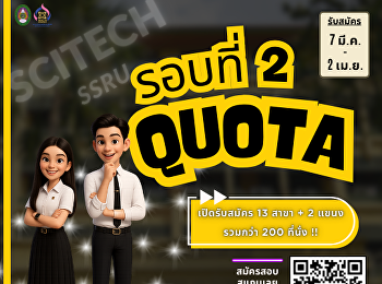 รับสมัครนักศึกษาใหม่ รอบที่ 2 QUOTA
เปิดรับสมัคร 13 สาขา + 2 แขนง รวมกว่า
200 ที่นั่ง !!