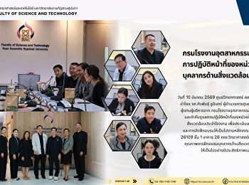 กรมโรงงานอุตสาหกรรม ตรวจติดตาม
การปฏิบัติหน้าที่ของหน่วยจัดฝึกอบรมบุคลากรด้านสิ่งแวดล้อมประจำโรงงาน