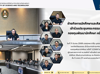 ฝ่ายกิจการนักศึกษาและศิลปวัฒนธรรม
เข้าร่วมประชุมคณะกรรมการบริหารกองทุนพัฒนานักศึกษา
ครั้งที่ 1/2569
