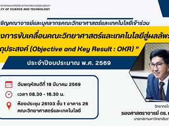 ขอเชิญคณาจารย์และบุคลากรคณะวิทยาศาสตร์และเทคโนโลยีเข้าร่วม
“
โครงการขับเคลื่อนคณะวิทยาศาสตร์และเทคโนโลยีสู่ผลลัพธ์ตามวัตถุประสงค์
(Objective and Key Result : OKR) ”
ประจำปีงบประมาณ พ.ศ. 2569