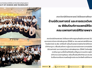 Forensic Science Program Organizes
Educational Visit on Forensic Medicine
and DNA Analysis at Siriraj Medical
Museum