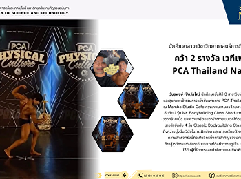 นักศึกษาสาขาวิชาวิทยาศาสตร์การกีฬาและสุขภาพ
คว้า 2 รางวัล เวทีเพาะกาย PCA Thailand
Naturals