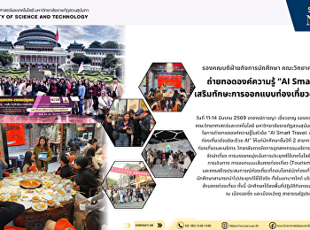รองคณบดีฝ่ายกิจการนักศึกษา
คณะวิทยาศาสตร์และเทคโนโลยี
ถ่ายทอดองค์ความรู้ “AI Smart Travel”
เสริมทักษะการออกแบบท่องเที่ยวอัจฉริยะด้วย
AI