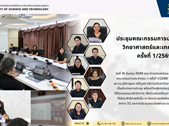 ประชุมคณะกรรมการประจำคณะวิทยาศาสตร์และเทคโนโลยี
ครั้งที่ 1/2569