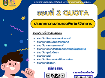 รอบที่ 2 QUOTA
ประเภทความสามารถพิเศษ/วิชาการ