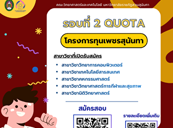 รอบที่ 2 QUOTA โครงการทุนเพชรสุนันทา
