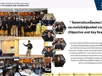 โครงการขับเคลื่อนคณะวิทยาศาสตร์
และเทคโนโลยีสู่ผลลัพธ์ ตามวัตถุประสงค์
(Objective and Key Result : OKR)