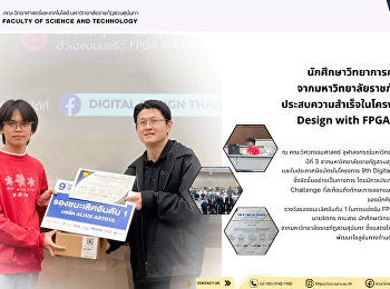นักศึกษาวิทยาการคอมพิวเตอร์
จากมหาวิทยาลัยราชภัฏสวนสุนันทา
ประสบความสำเร็จในโครงการ 9th Digital
Design with FPGA Camp @ CU