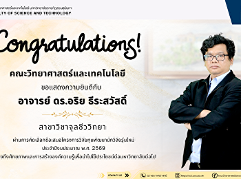 คณะวิทยาศาสตร์และเทคโนโลยี
ขอแสดงความยินดีกับ อาจารย์ ดร.อริย
ธีระสวัสดิ์