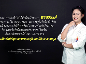 วารสารแก้วเจ้าจอมออนไลน์ -
บทความของนักศึกษาสาขาวิชาคหกรรมศาสตร์