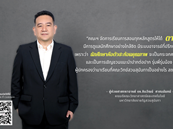 วารสารแก้วเจ้าจอมออนไลน์ -
บทความของคณบดี SciTech SSRU