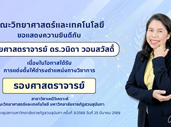 คณะวิทยาศาสตร์และเทคโนโลยี
ขอแสดงความยินดีกับ รศ.ดร.วนิดา
วอนสวัสดิ์