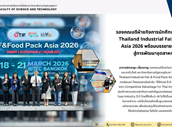 รองคณบดีฝ่ายกิจการนักศึกษา
ร่วมพิธีเปิดงาน Thailand Industrial Fair
& Food Pack Asia 2026 พร้อมบรรยายด้าน AI
Ethics สู่การพัฒนาอุตสาหกรรมไทย