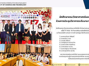 นักศึกษาคณะวิทยาศาสตร์และเทคโนโลยี
ร่วมการประชุมวิชาการระดับนานาชาติ
ครั้งที่ 17