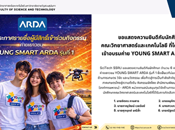 ขอแสดงความยินดีกับนักศึกษา
คณะวิทยาศาสตร์และเทคโนโลยี
ที่ได้รับคัดเลือกเข้าอบรมค่าย YOUNG
SMART ARDA รุ่นที่ 1