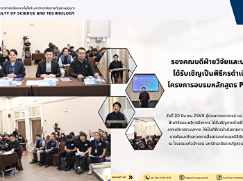 รองคณบดีฝ่ายวิจัยและบริการวิชาการ
ได้รับเชิญเป็นพิธีกรดำเนินรายการในโครงการอบรมหลักสูตร
PR Next Gen