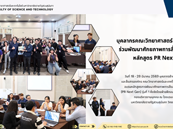 บุคลากรคณะวิทยาศาสตร์และเทคโนโลยี
ร่วมพัฒนาศักยภาพการสื่อสารองค์กร
หลักสูตร PR Next Gen
