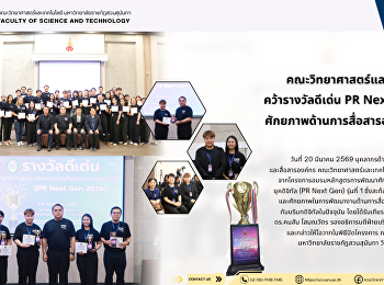 คณะวิทยาศาสตร์และเทคโนโลยี
คว้ารางวัลดีเด่น PR Next Gen
ยกระดับศักยภาพด้านการสื่อสารองค์กรยุคดิจิทัล