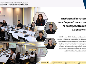 การประชุมเตรียมความพร้อมโครงการ
ยกระดับชุมชนด้วยกระบวนการวิศวกรสังคม ณ
ตลาดชุมชนบางคนที อ.บางคนที จ.สมุทรสงคราม