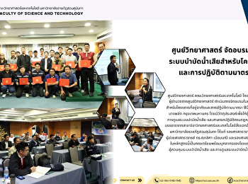 ศูนย์วิทยาศาสตร์
จัดอบรมหลักสูตรผู้ดูแลระบบบำบัดน้ำเสียสำหรับโครงการที่อยู่อาศัยและการปฏิบัติตามมาตรา
80 รุ่นที่ 15