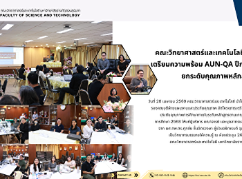 คณะวิทยาศาสตร์และเทคโนโลยี จัดโครงการ
เตรียมความพร้อม AUN-QA ปีการศึกษา 2568
ยกระดับคุณภาพหลักสูตร