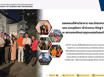 รองคณบดีฝ่ายวิชาการ
คณะวิทยาศาสตร์และเทคโนโลยี
มรภ.สวนสุนันทา เข้าร่วมงาน King’s Day
Reception ณ
สถานเอกอัครราชทูตเนเธอร์แลนด์ประจำประเทศไทย