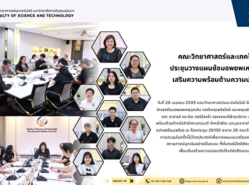 คณะวิทยาศาสตร์และเทคโนโลยี
ประชุมวางแผนซ้อมอพยพเหตุฉุกเฉิน
เสริมความพร้อมด้านความปลอดภัย