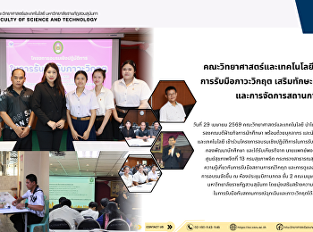 คณะวิทยาศาสตร์และเทคโนโลยี เข้าร่วมอบรม
การรับมือภาวะวิกฤต
เสริมทักษะด้านสุขภาพจิต
และการจัดการสถานการณ์