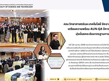 คณะวิทยาศาสตร์และเทคโนโลยี
ปิดฉากโครงการอบรมเตรียมความพร้อม AUN-QA
ปีการศึกษา 2568
มุ่งมั่นยกระดับมาตรฐานการศึกษา