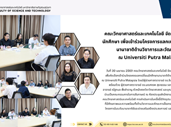 คณะวิทยาศาสตร์และเทคโนโลยี
จัดการสัมภาษณ์นักศึกษา
เพื่อเข้าร่วมโครงการแลกเปลี่ยนนักศึกษานานาชาติด้านวิชาการและวัฒนธรรม
ณ Universiti Putra Malaysia