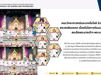 คณะวิทยาศาสตร์และเทคโนโลยี
ร่วมบันทึกเทปถวายพระพรชัยมงคล
เนื่องในโอกาสวันเฉลิมพระชนมพรรษา
สมเด็จพระนางเจ้าฯ พระบรมราชินี