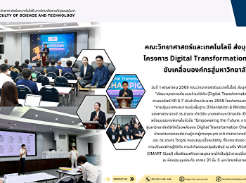 คณะวิทยาศาสตร์และเทคโนโลยี
ส่งบุคลากรเข้าร่วม โครงการ Digital
Transformation Champions
ขับเคลื่อนองค์กรสู่มหาวิทยาลัยดิจิทัล