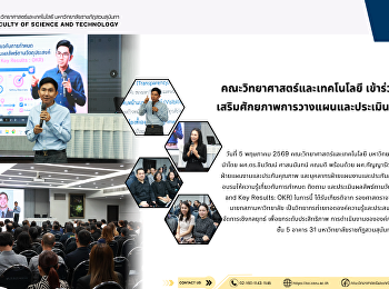 คณะวิทยาศาสตร์และเทคโนโลยี เข้าร่วมอบรม
OKR
เสริมศักยภาพการวางแผนและประเมินผลเชิงกลยุทธ์