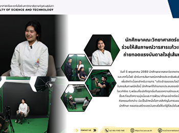 นักศึกษาคณะวิทยาศาสตร์และเทคโนโลยี
ร่วมให้สัมภาษณ์วารสารแก้วเจ้าจอมออนไลน์
ถ่ายทอดแรงบันดาลใจสู่เส้นทางสายอาหาร