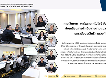 คณะวิทยาศาสตร์และเทคโนโลยี จัดการประชุม
ขับเคลื่อนการดำเนินงานตามแนวทาง OKR
ยกระดับประสิทธิภาพองค์กร
