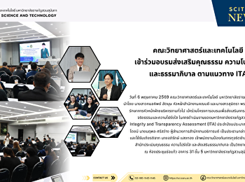 คณะวิทยาศาสตร์และเทคโนโลยี
เข้าร่วมอบรมส่งเสริมคุณธรรม ความโปร่งใส
และธรรมาภิบาล ตามแนวทาง ITA