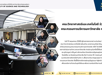 คณะวิทยาศาสตร์และเทคโนโลยี ร่วมการประชุม
คณะกรรมการบริหารมหาวิทยาลัย ครั้งที่
5/2569